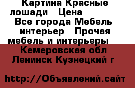 Картина Красные лошади › Цена ­ 25 000 - Все города Мебель, интерьер » Прочая мебель и интерьеры   . Кемеровская обл.,Ленинск-Кузнецкий г.